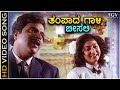 Tampada Gaali Beesali ತಂಪಾದ ಗಾಳಿ ಬೀಸಲಿ Hrudaya Haadithu HD Video Song Am