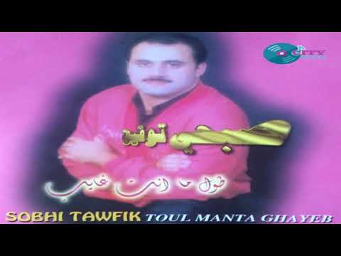 Sobhi Toufik - Toul Manta Ghayeb / صبحي توفيق - طول ما انت غايب