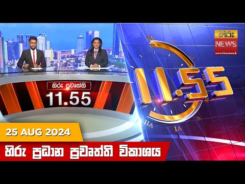 Hiru News 11:55 AM | 2024-08-25