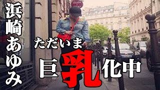 浜崎あゆみ が “谷間丸出し”スピリット!!