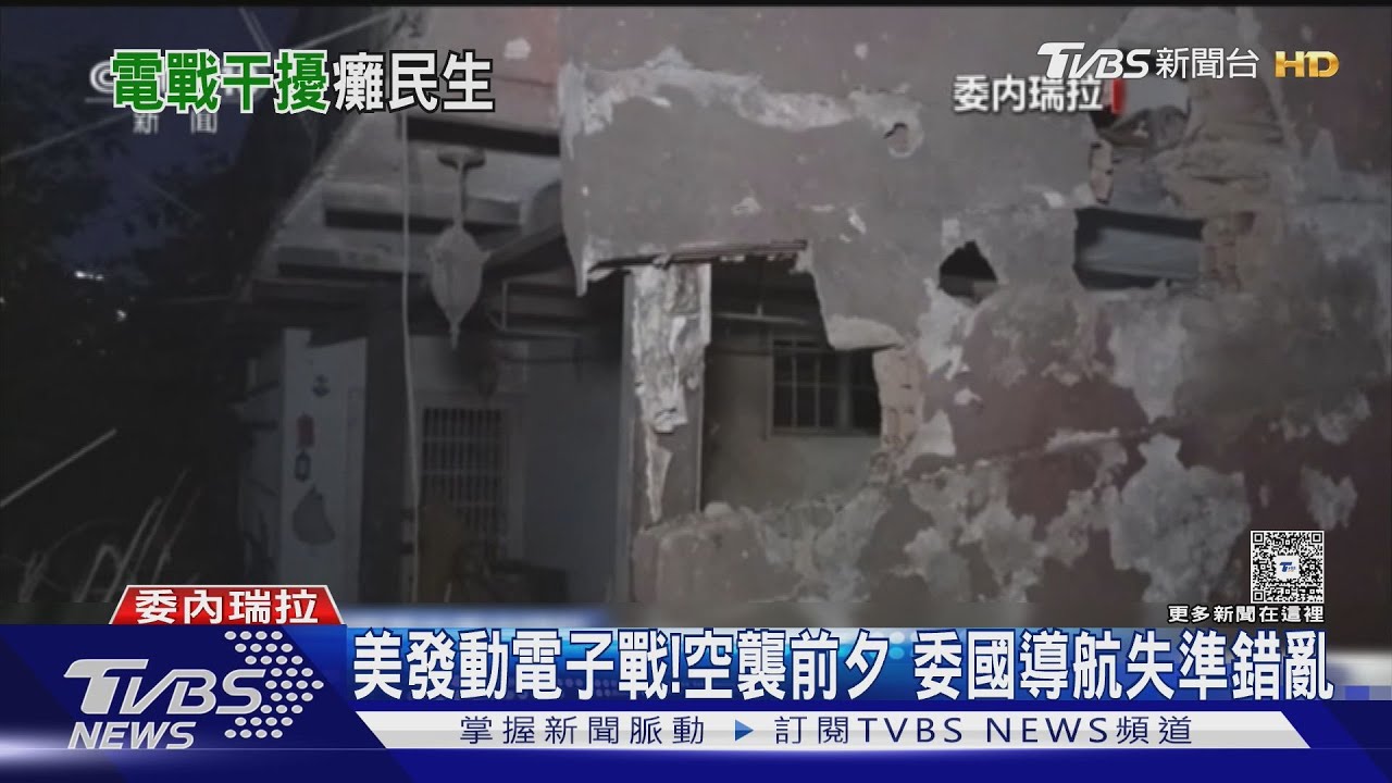 美發動電子戰！空襲前夕　委國導航失準錯亂