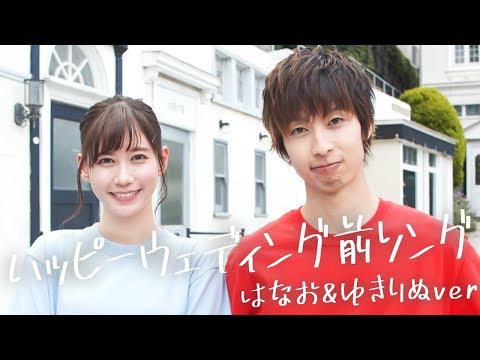踊ってみた ハッピーウェディング前ソング はなお ゆきりぬver Viralstat