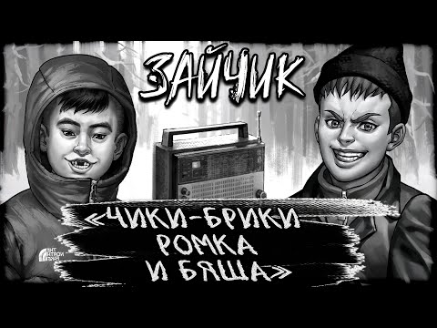 РОМА И БЯША ТАНЦУЮТ ПОД РАДИО БАНДИТОВ ИЗ СТАЛКЕРА!