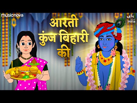 Aarti Kunj Bihari Ki — watch video