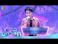โมรา 2025 ศร สินชัย ไมค์หมดหนี้ มหาโชค