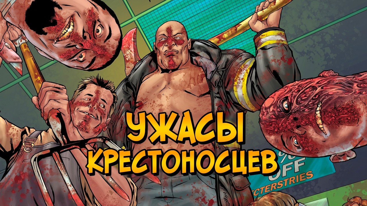 Ужасы Крестоносцев