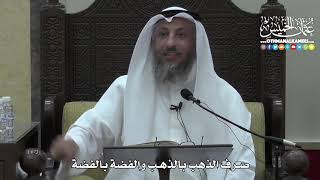 1399 - صرف الذهب بالذهب والفضة بالفضة - عثمان الخميس