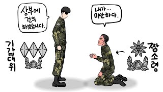 짬소령도 한 수 접은 최고의 대위 -군대가 망하지 않는 이유-