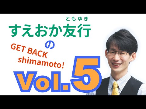 総合経済学科 すえおか友行のGET BACK Shimamoto! Vol.5 JR島本町駅前開発