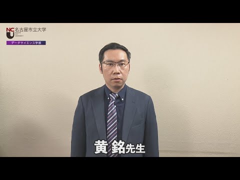 人文学科 名市大×ＤＳ４　生体や人工知能の応用を研究する黄先生からのメッセージ