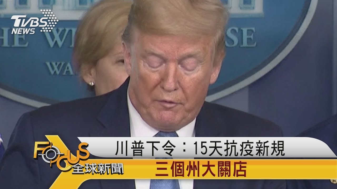 川普下令:15天抗疫新規　美國三州大關店