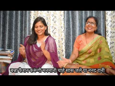 #bannabanni नखरेदार बन्नी🤣 का यह गीत सुनकर आपको मजा आ जाएगा😅 #geetonkisargam #bhartiagrawal #lokgeet