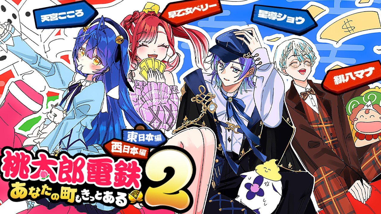 ✯┊桃太郎電鉄２┊あの四人で今度は桃鉄コラボ！！！〖 天宮こころ / 早乙女ベリー/ 星導ショウ/緋八 マナ〗