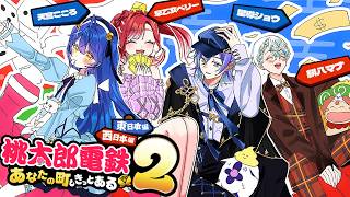 ✯┊桃太郎電鉄２┊あの四人で今度は桃鉄コラボ！！！〖 天宮こころ / 早乙女ベリー/ 星導ショウ/緋八 マナ〗