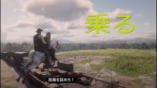 馬に乗ったまま汽車に乗れるのか！？【RDR2】【レッドデットリデンプション2】実況 検証