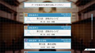 逆転裁判途中から初める