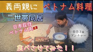 【同居生活】日本の義両親にベトナム料理を食べてもらいました