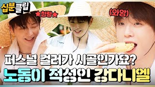 Download lagu [#십분클립] 강다니엘 씨 혹시 퍼스널 컬러가 시골인가요?🌾🐶ㅣ KBS방송 mp3