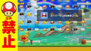 絶対にキノコ以外さわるな！【マリオメーカー2】