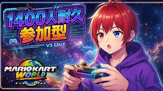 【マリオカートワールド/参加型】登録者1400人耐久～？！サバイバル練習とレース頑張るます！ #shorts #マリオカートワールド #vtuber #ライブ配信 #チャンネル登録お願いします