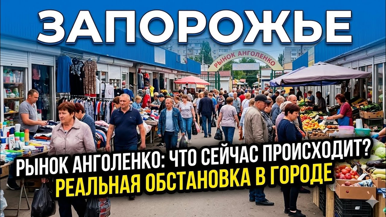 Запорожье РЫНОК АНГОЛЕНКО ЧТО СЕЙЧАС ПРОИСХОДИТ 21.05.2026