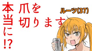 ルーツの爪切り配信0420
