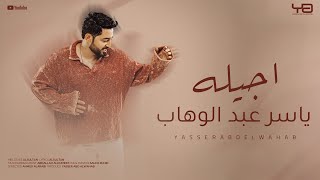 اجيله - ياسر عبد الوهاب