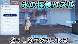 氷の探検パズル「どっしりエクスプレス」攻略【原神イベント】スネージナヤ冒険者競技大会　霜の精