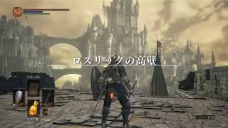 【低音画質】心折れないダークソウル３　その６【ダラダラ実況】