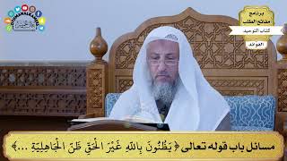 316 - مسائل باب قوله تعالى ( يظنون بالله غير الحق ظن الجاهلية...) - عثمان الخميس
