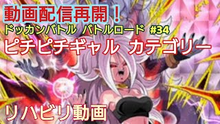 【ドッカン バトル #34】初心者向け！ バトルロードピチピチギャルでリハビリ配信しながら解説【ドラゴンボール  dbz Dokkan Battle】