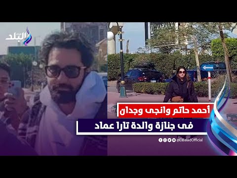 أحمد حاتم وانجى وجدان وأمير المصرى فى جنازة والدة الفنانة تارا عماد