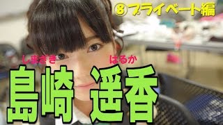 AKB☆島崎遥香-画像集⑧プライベート編 