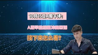 10月15日A股午评：A股早盘缩量冲高回落，接下来怎么看？