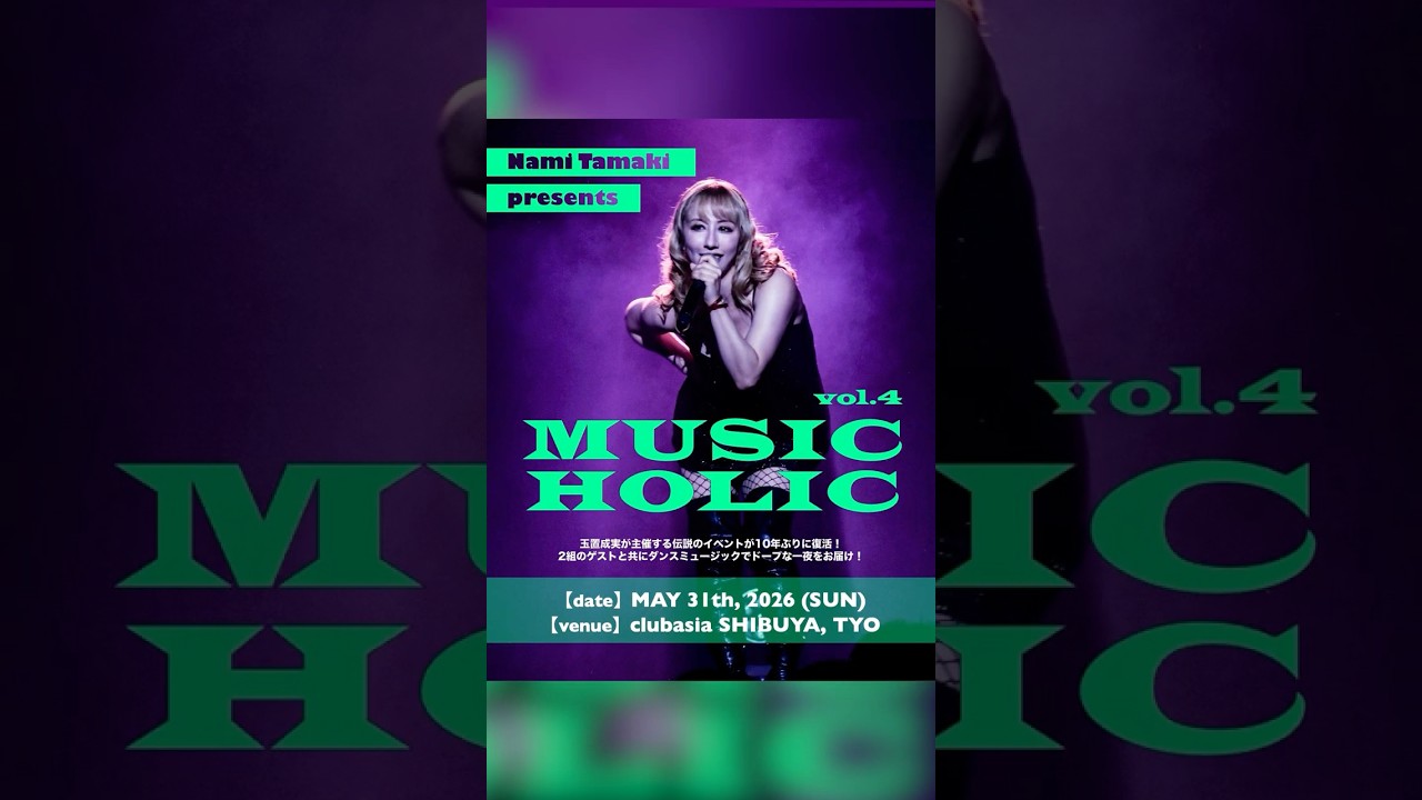 玉置成実が主催する伝説のイベントが10年ぶりに復活！#NamiTamaki presents #MUSICHOLIC vol.42026年5月31日(日)渋谷clubasia