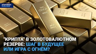 "Крипта" в золотовалютном резерве: шаг в будущее или игра с огнём?