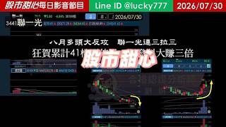 0730【甜心盤後節目】《赤馬紅羊2.0先修班即刻報名觀看》狂賀！累計41檔長輩股，發哥大賺三倍！八月多頭大反攻，聯一光連三拉三／諮詢專線變更為0266321068