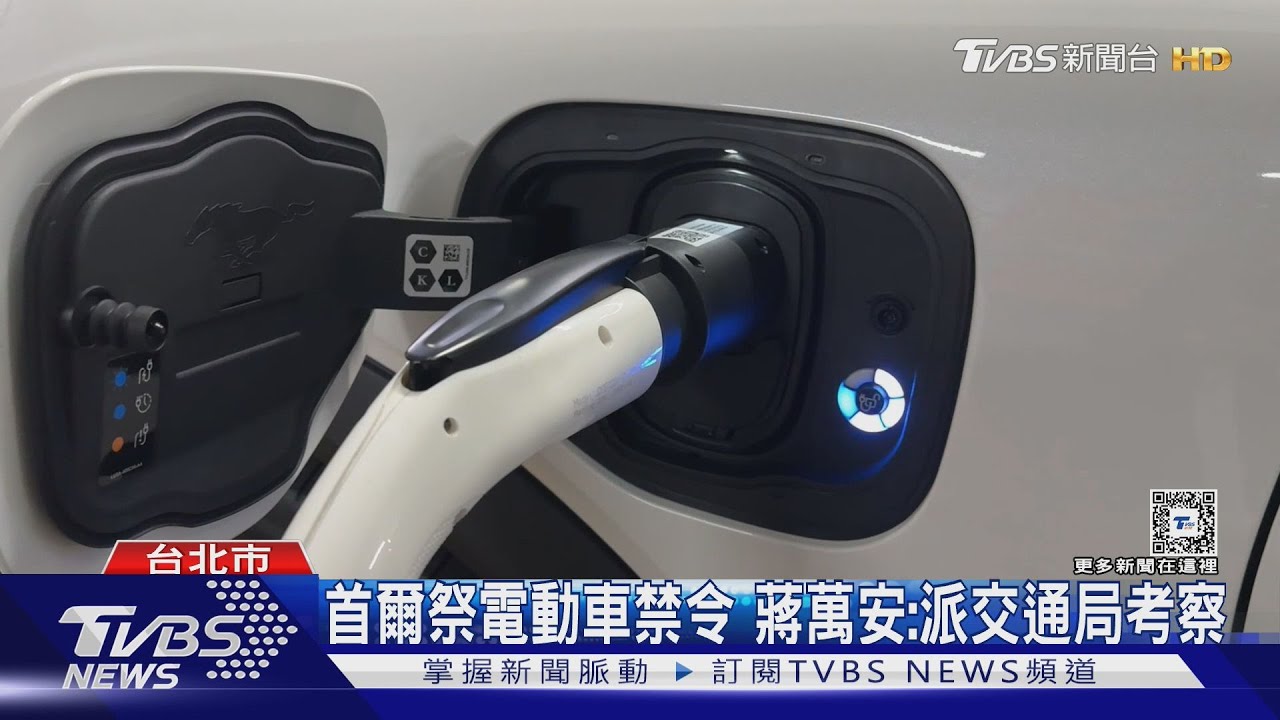 首爾祭電動車禁令　蔣萬安：派交通局考察