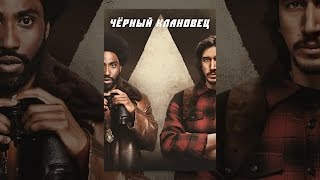 Чёрный Клановец