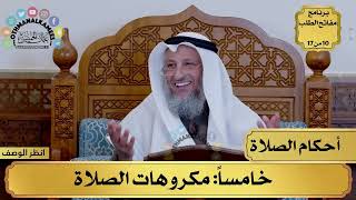 شرح كتاب أحكام الطهارة والصلاة - مكروهات الصلاة 12