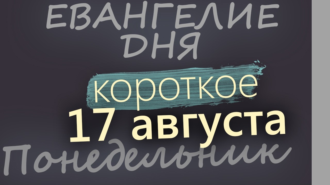 17 августа Понедельник Успенский пост Евангелие дня 2026 короткое!