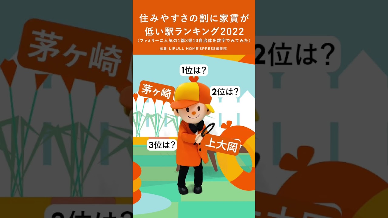 住みやすさの割に家賃が低い駅ランキングっ！【LIFULL HOME'S調べ】 #shorts #ホームズくん #引っ越し #賃貸