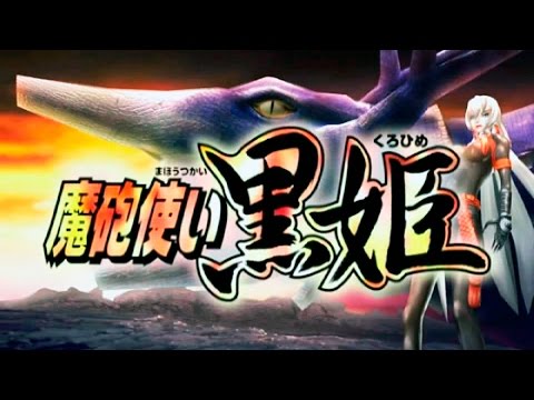 魔砲使い黒姫