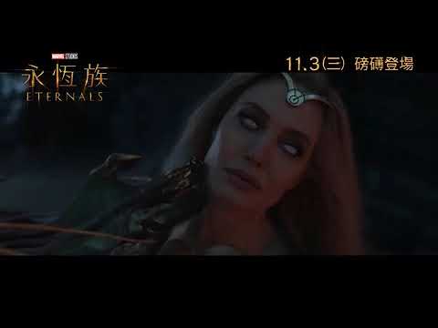 《永恆族》預告片：官方預告