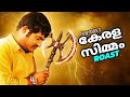 Kerala Simmam EP125 Filmyshek Roast
