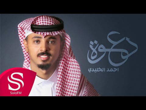 دعوة احمد الخليدي