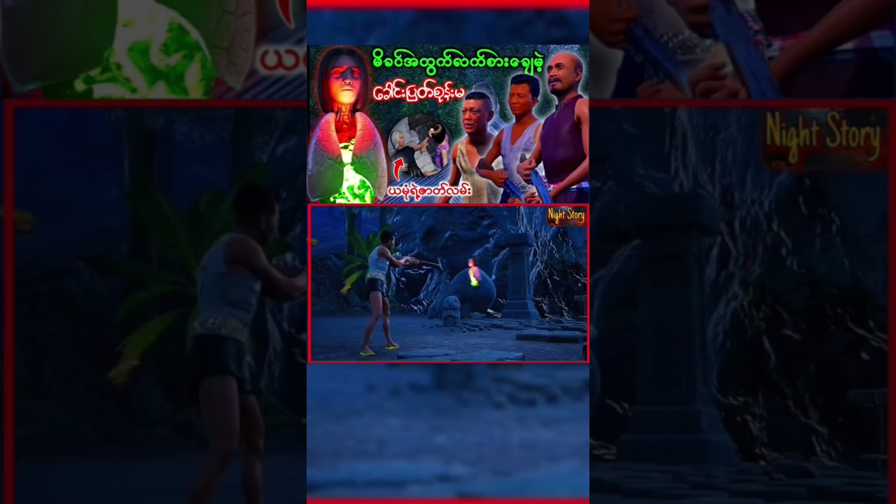 ခေါင်းပြတ်စုန်းမယမုံ #horror #horrorstories #story #ghost