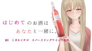 はじめてのお酒は、あなたと一緒に。のサムネイル