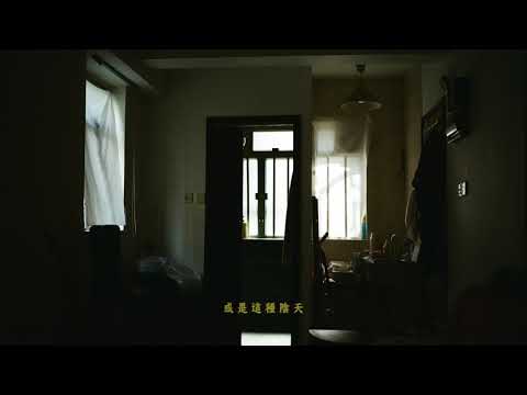 Video thumbnail for 下了兩天雨 (Rained Two Days)