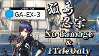 GA-EX-3【孤島忍宗6人】1マスかつ無傷で全員倒す 《吾れ先導者たらん》【アークナイツ/Arknights/明日方舟】